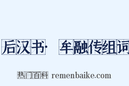 后汉书·牟融传组词是什么意思的图片